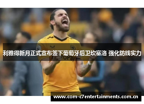 利雅得新月正式宣布签下葡萄牙后卫坎塞洛 强化防线实力