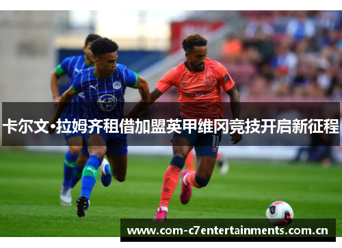 卡尔文·拉姆齐租借加盟英甲维冈竞技开启新征程