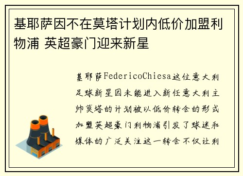 基耶萨因不在莫塔计划内低价加盟利物浦 英超豪门迎来新星