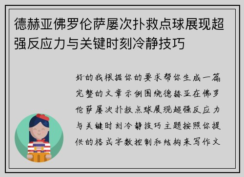德赫亚佛罗伦萨屡次扑救点球展现超强反应力与关键时刻冷静技巧
