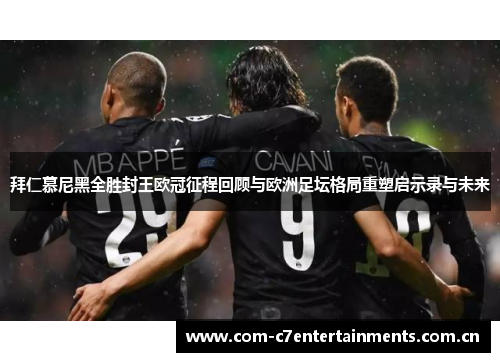 拜仁慕尼黑全胜封王欧冠征程回顾与欧洲足坛格局重塑启示录与未来