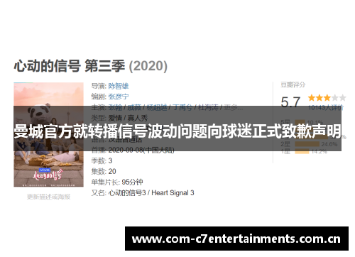 曼城官方就转播信号波动问题向球迷正式致歉声明