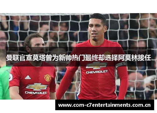 曼联官宣莫塔曾为新帅热门最终却选择阿莫林接任