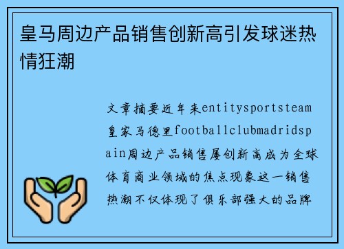 皇马周边产品销售创新高引发球迷热情狂潮