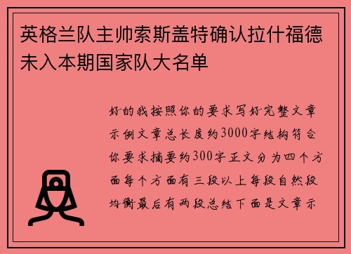 英格兰队主帅索斯盖特确认拉什福德未入本期国家队大名单