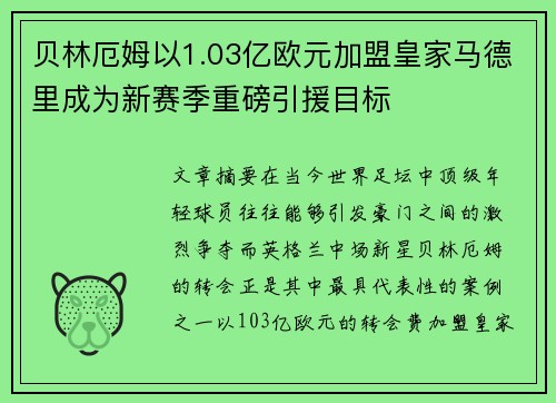 贝林厄姆以1.03亿欧元加盟皇家马德里成为新赛季重磅引援目标