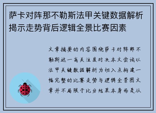 萨卡对阵那不勒斯法甲关键数据解析揭示走势背后逻辑全景比赛因素