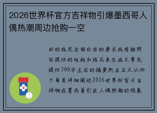 2026世界杯官方吉祥物引爆墨西哥人偶热潮周边抢购一空