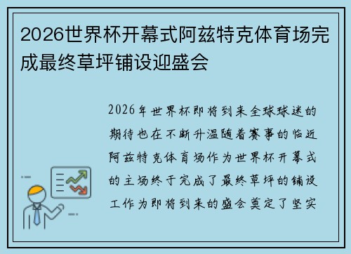 2026世界杯开幕式阿兹特克体育场完成最终草坪铺设迎盛会