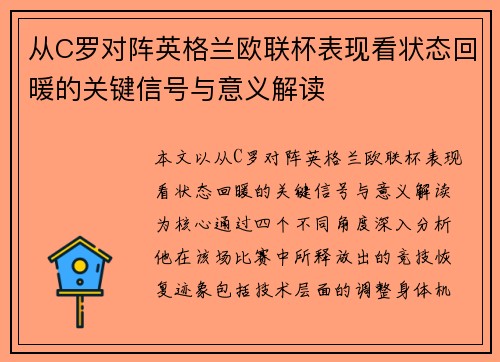 从C罗对阵英格兰欧联杯表现看状态回暖的关键信号与意义解读
