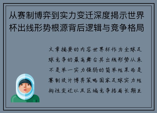 从赛制博弈到实力变迁深度揭示世界杯出线形势根源背后逻辑与竞争格局