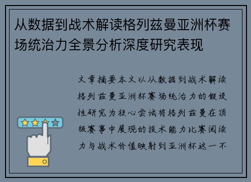 从数据到战术解读格列兹曼亚洲杯赛场统治力全景分析深度研究表现
