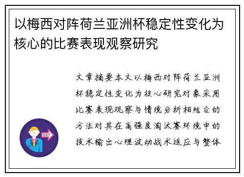 以梅西对阵荷兰亚洲杯稳定性变化为核心的比赛表现观察研究