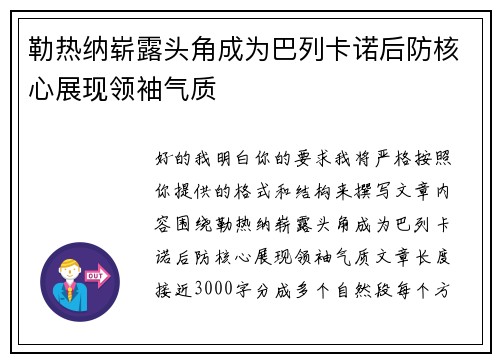 勒热纳崭露头角成为巴列卡诺后防核心展现领袖气质