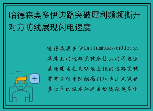 哈德森奥多伊边路突破犀利频频撕开对方防线展现闪电速度