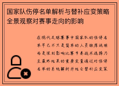 国家队伤停名单解析与替补应变策略全景观察对赛事走向的影响