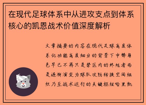 在现代足球体系中从进攻支点到体系核心的凯恩战术价值深度解析