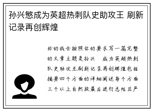 孙兴慜成为英超热刺队史助攻王 刷新记录再创辉煌