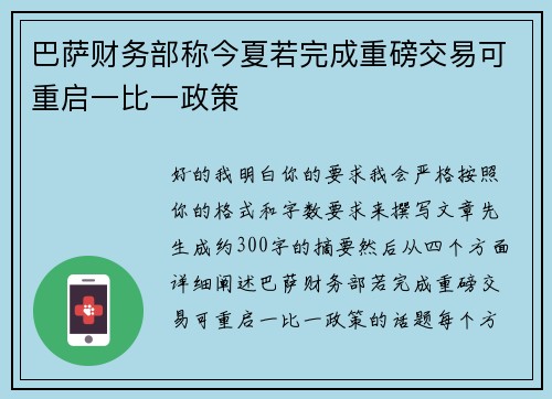 巴萨财务部称今夏若完成重磅交易可重启一比一政策