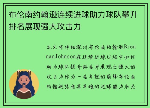 布伦南约翰逊连续进球助力球队攀升排名展现强大攻击力