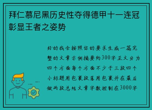 拜仁慕尼黑历史性夺得德甲十一连冠彰显王者之姿势