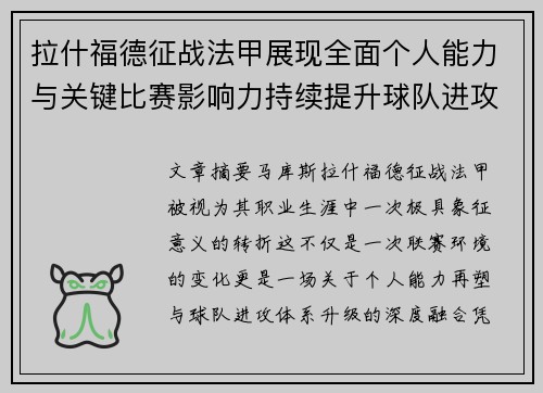 拉什福德征战法甲展现全面个人能力与关键比赛影响力持续提升球队进攻上限