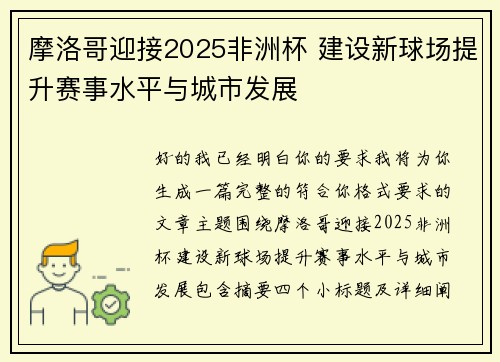 摩洛哥迎接2025非洲杯 建设新球场提升赛事水平与城市发展