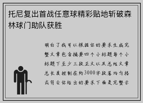 托尼复出首战任意球精彩贴地斩破森林球门助队获胜