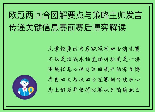 欧冠两回合图解要点与策略主帅发言传递关键信息赛前赛后博弈解读