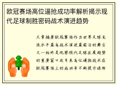 欧冠赛场高位逼抢成功率解析揭示现代足球制胜密码战术演进趋势