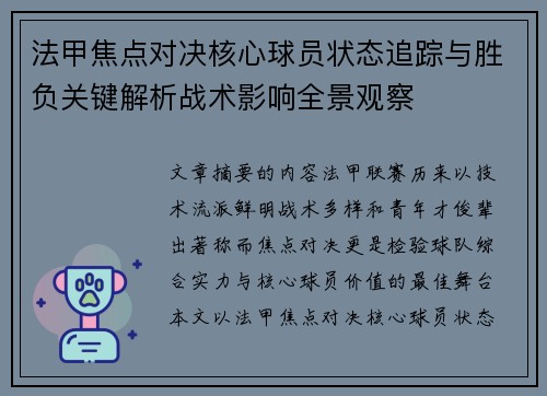 法甲焦点对决核心球员状态追踪与胜负关键解析战术影响全景观察