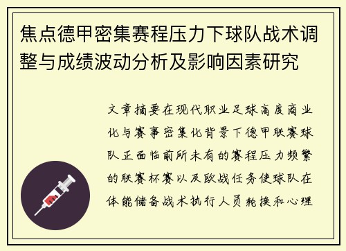 焦点德甲密集赛程压力下球队战术调整与成绩波动分析及影响因素研究