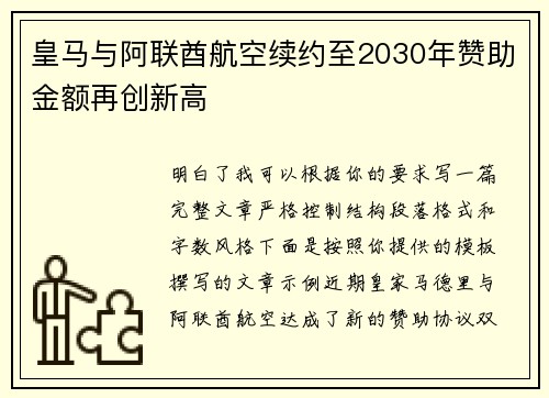 皇马与阿联酋航空续约至2030年赞助金额再创新高
