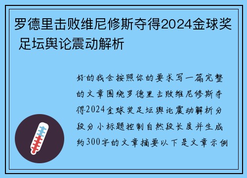 罗德里击败维尼修斯夺得2024金球奖 足坛舆论震动解析