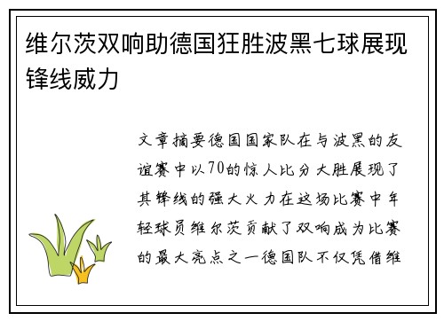 维尔茨双响助德国狂胜波黑七球展现锋线威力