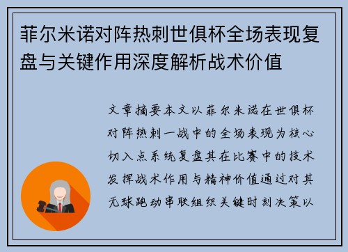 菲尔米诺对阵热刺世俱杯全场表现复盘与关键作用深度解析战术价值