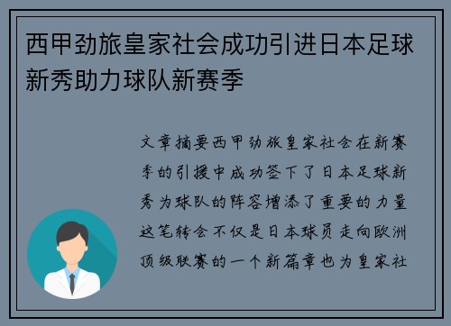 西甲劲旅皇家社会成功引进日本足球新秀助力球队新赛季