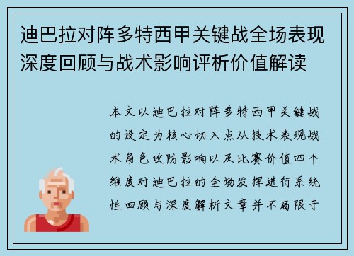 迪巴拉对阵多特西甲关键战全场表现深度回顾与战术影响评析价值解读