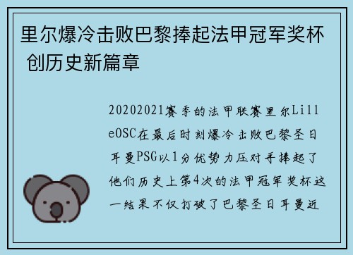 里尔爆冷击败巴黎捧起法甲冠军奖杯 创历史新篇章