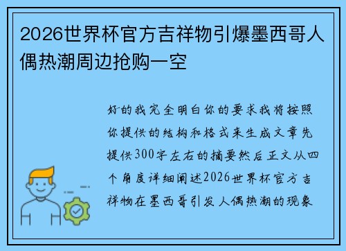2026世界杯官方吉祥物引爆墨西哥人偶热潮周边抢购一空
