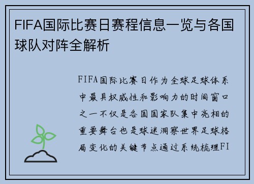 FIFA国际比赛日赛程信息一览与各国球队对阵全解析