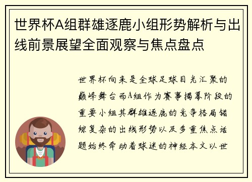 世界杯A组群雄逐鹿小组形势解析与出线前景展望全面观察与焦点盘点