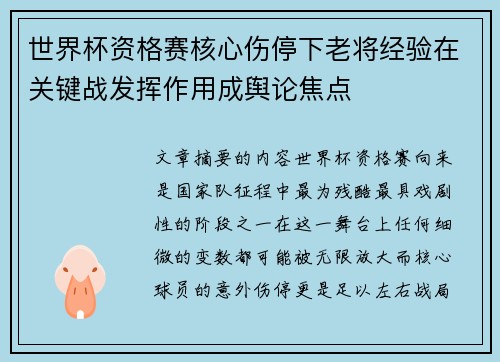 世界杯资格赛核心伤停下老将经验在关键战发挥作用成舆论焦点