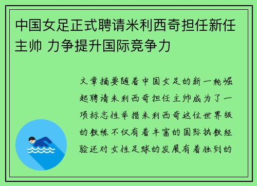 中国女足正式聘请米利西奇担任新任主帅 力争提升国际竞争力