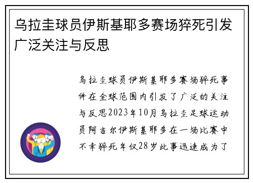 乌拉圭球员伊斯基耶多赛场猝死引发广泛关注与反思