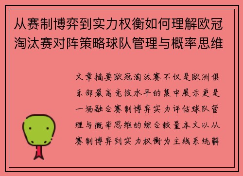 从赛制博弈到实力权衡如何理解欧冠淘汰赛对阵策略球队管理与概率思维