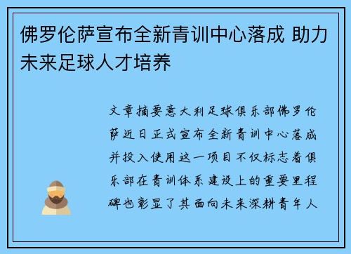 佛罗伦萨宣布全新青训中心落成 助力未来足球人才培养