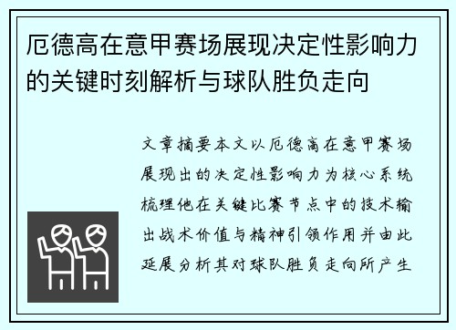 厄德高在意甲赛场展现决定性影响力的关键时刻解析与球队胜负走向 厄德高在意甲赛场展现决定性影响力的关键时刻解析与球队胜负走向