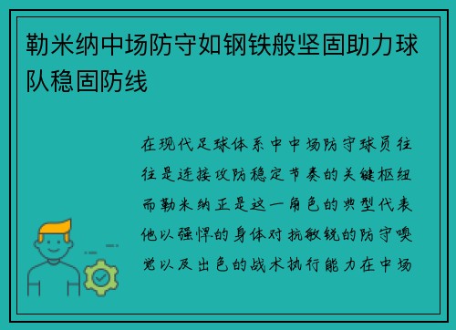 勒米纳中场防守如钢铁般坚固助力球队稳固防线