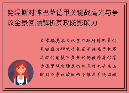 努涅斯对阵巴萨德甲关键战高光与争议全景回顾解析其攻防影响力 努涅斯对阵巴萨德甲关键战高光与争议全景回顾解析其攻防影响力